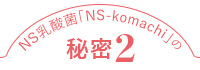 NS乳酸菌「ns-komachi」の秘密2