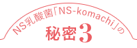 NS乳酸菌「ns-komachi」の秘密3